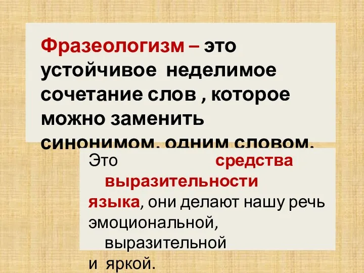 Фразеологизм – это устойчивое неделимое сочетание слов , которое можно