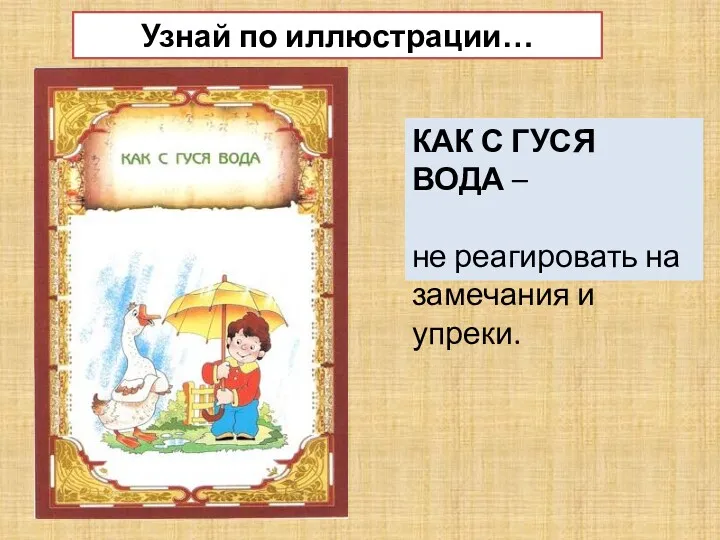 Узнай по иллюстрации… КАК С ГУСЯ ВОДА – не реагировать на замечания и упреки.