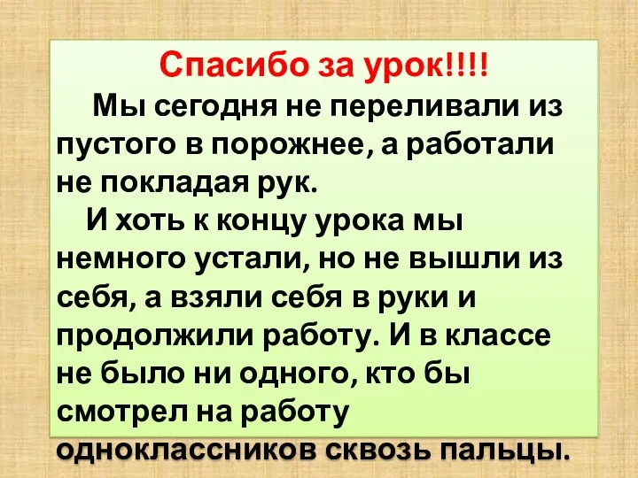 Спасибо за урок!!!! Мы сегодня не переливали из пустого в