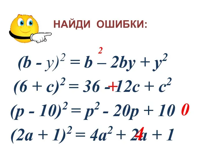 НАЙДИ ОШИБКИ: (b - у)2 = b – 2bу +