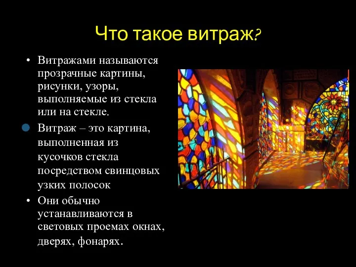 Что такое витраж? Витражами называются прозрачные картины, рисунки, узоры, выполняемые