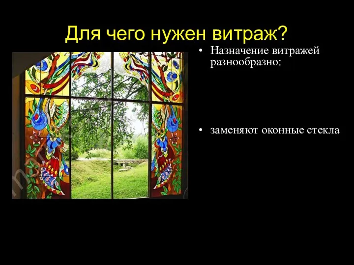 Для чего нужен витраж? Назначение витражей разнообразно: заменяют оконные стекла