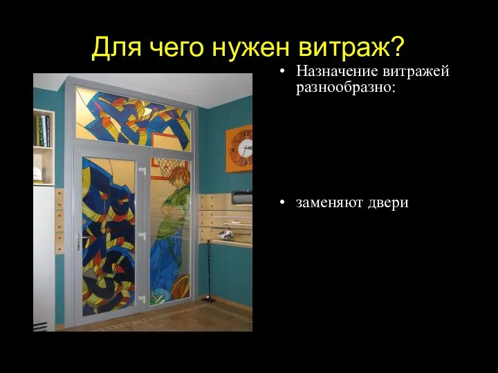 Для чего нужен витраж? Назначение витражей разнообразно: заменяют двери