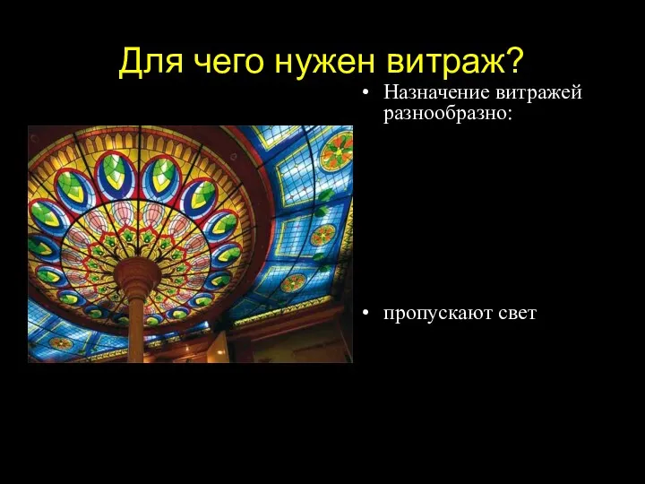 Для чего нужен витраж? Назначение витражей разнообразно: пропускают свет