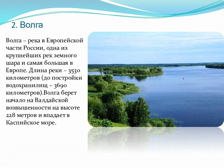 2. Волга Волга – река в Европейской части России, одна