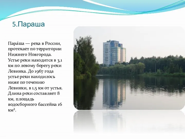 5.Параша Пара́ша — река в России, протекает по территории Нижнего