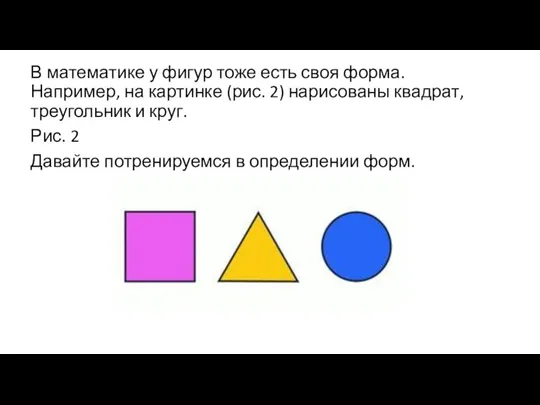 В математике у фигур тоже есть своя форма. Например, на картинке (рис. 2)
