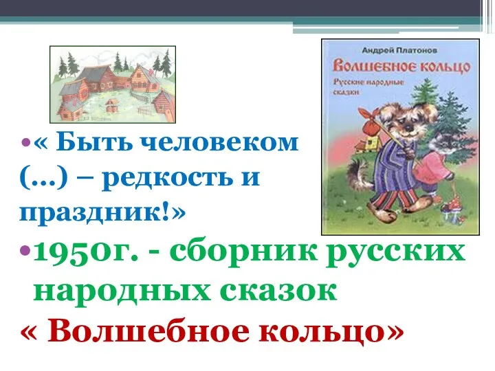 « Быть человеком (…) – редкость и праздник!» 1950г. - сборник русских народных
