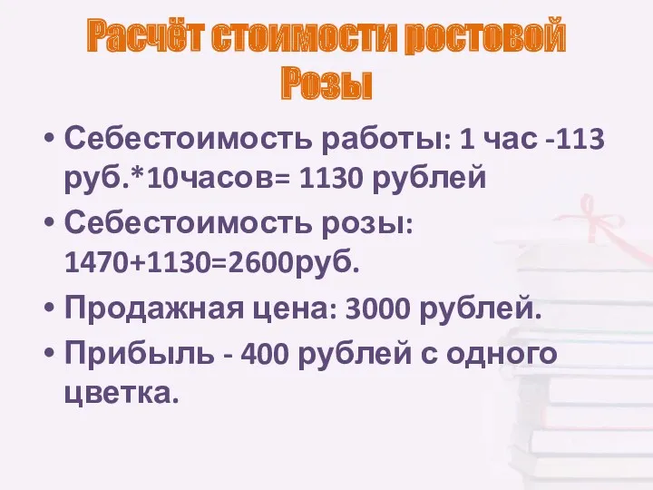 Расчёт стоимости ростовой Розы Себестоимость работы: 1 час -113руб.*10часов= 1130