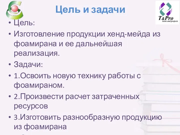 Цель и задачи Цель: Изготовление продукции хенд-мейда из фоамирана и