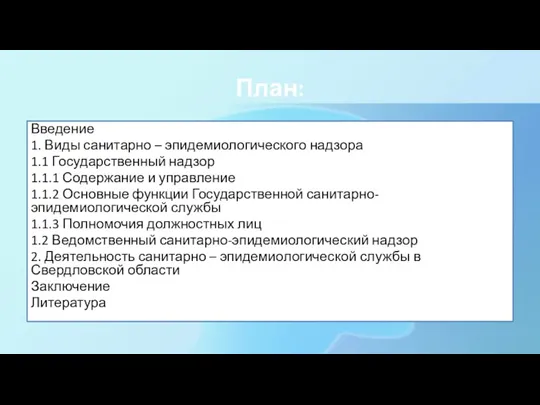 План: Введение 1. Виды санитарно – эпидемиологического надзора 1.1 Государственный