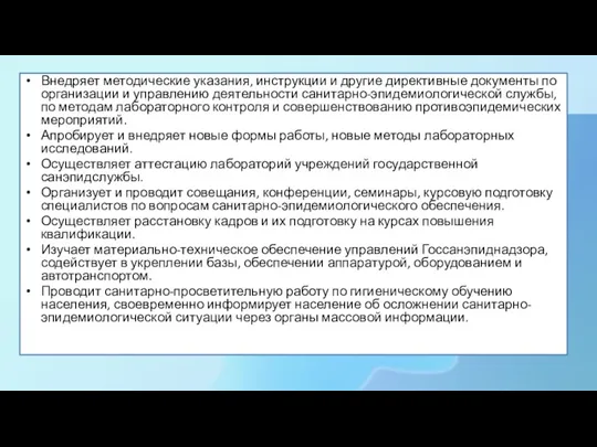 Внедряет методические указания, инструкции и другие директивные документы по организации