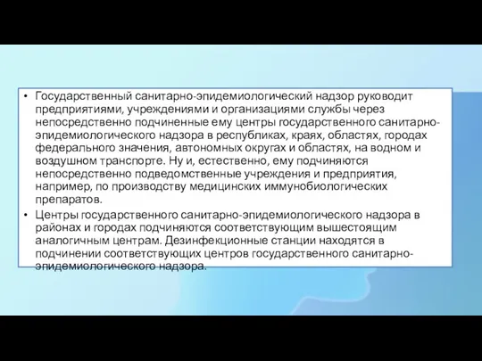 Государственный санитарно-эпидемиологический надзор руководит предприятиями, учреждениями и организациями службы через