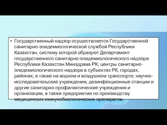 Государственный надзор осуществляется Государственной санитарно-эпидемиологической службой Республики Казахстан, систему которой