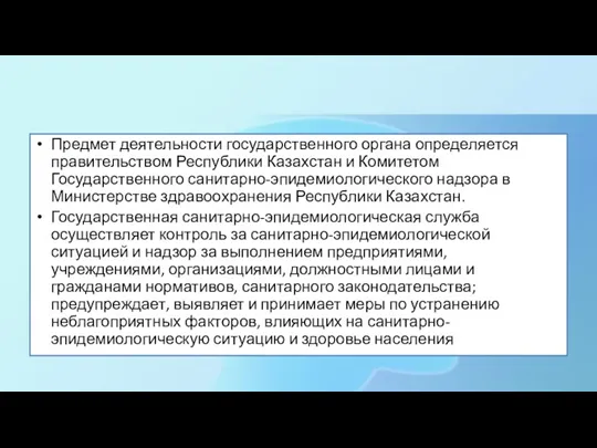 Предмет деятельности государственного органа определяется правительством Республики Казахстан и Комитетом