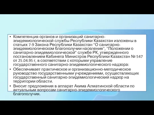 Компетенция органов и организаций санитарно-эпидемиологической службы Республики Казахстан изложены в