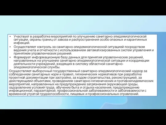 Участвует в разработке мероприятий по улучшению санитарно-эпидемиологической ситуации, охраны границ