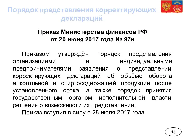 Приказ Министерства финансов РФ от 20 июня 2017 года № 97н Приказом утверждён