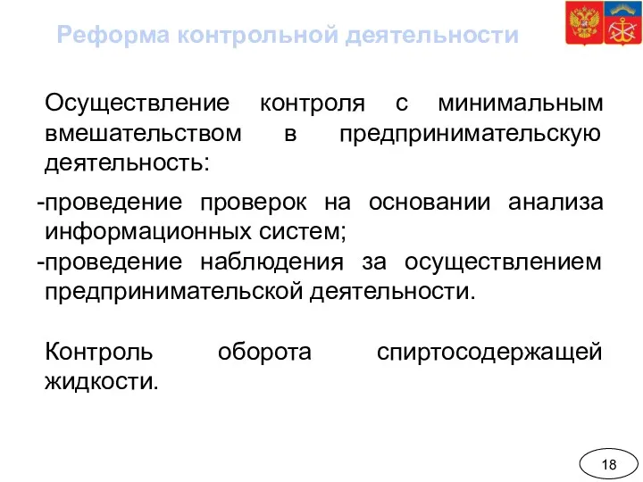 Осуществление контроля с минимальным вмешательством в предпринимательскую деятельность: проведение проверок