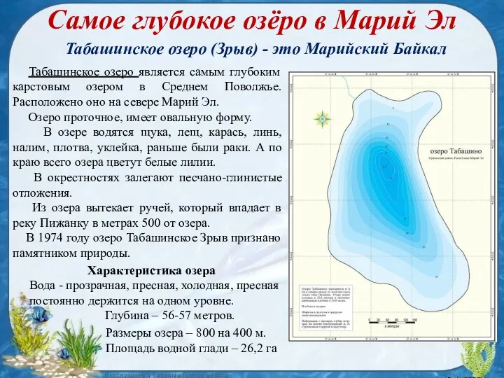 Самое глубокое озёро в Марий Эл Табашинское озеро является самым глубоким карстовым озером