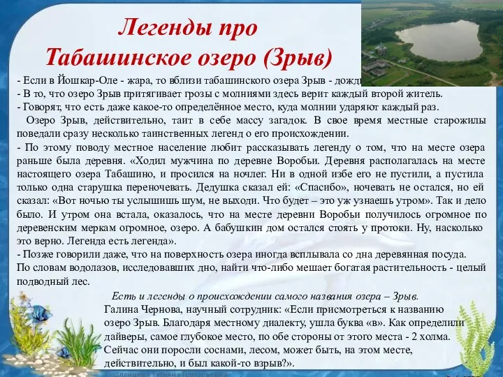- Если в Йошкар-Оле - жара, то вблизи табашинского озера Зрыв - дожди.