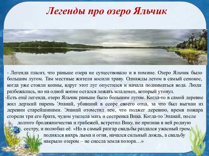 - Легенда гласит, что раньше озера не существовало и в помине. Озеро Яльчик