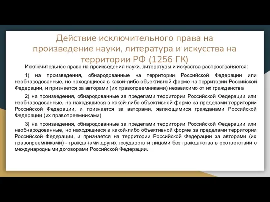 Действие исключительного права на произведение науки, литература и искусства на территории РФ (1256
