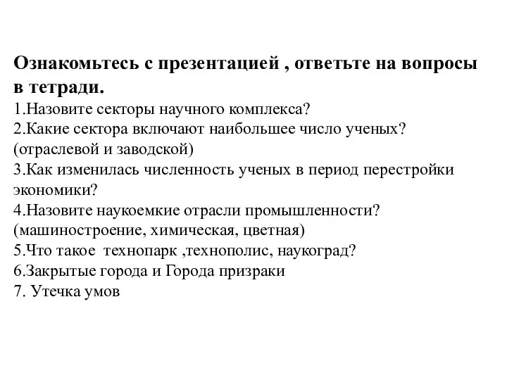 Ознакомьтесь с презентацией , ответьте на вопросы в тетради. 1.Назовите