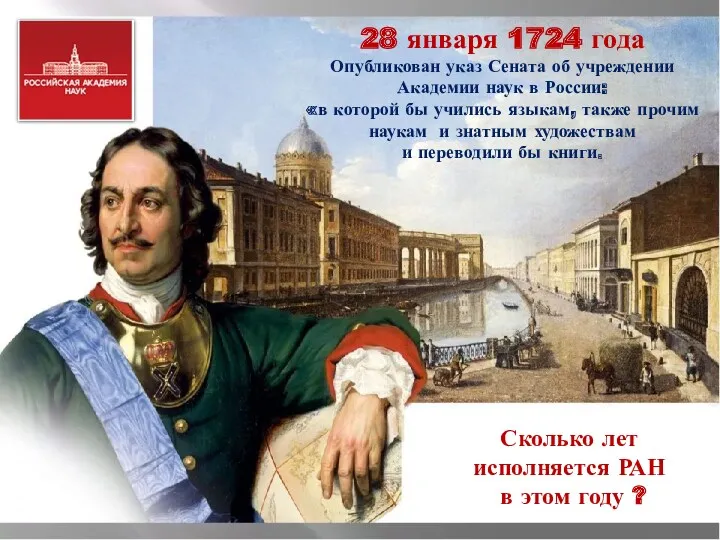 28 января 1724 года Опубликован указ Сената об учреждении Академии