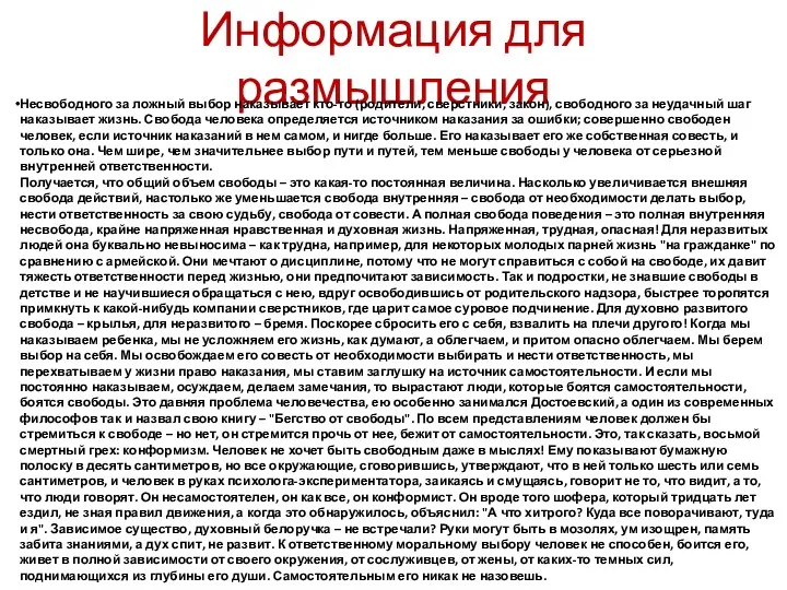 Информация для размышления Несвободного за ложный выбор наказывает кто-то (родители,