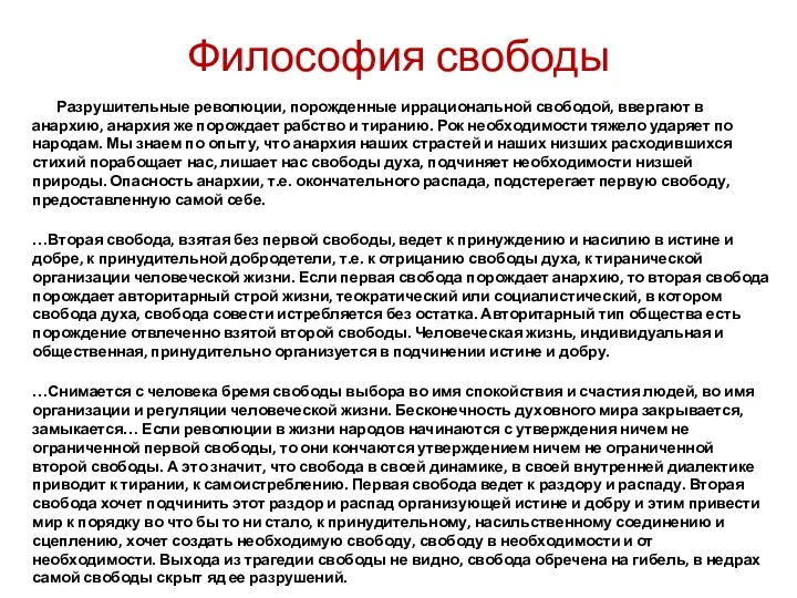 Философия свободы Разрушительные революции, порожденные иррациональной свободой, ввергают в анархию,