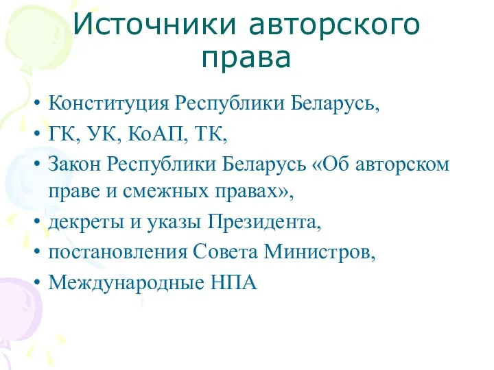 Источники авторского права Конституция Республики Беларусь, ГК, УК, КоАП, ТК, Закон Республики Беларусь