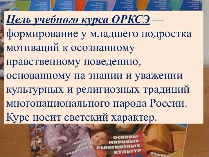 Цель учебного курса ОРКСЭ — формирование у младшего подростка мотиваций к осознанному нравственному