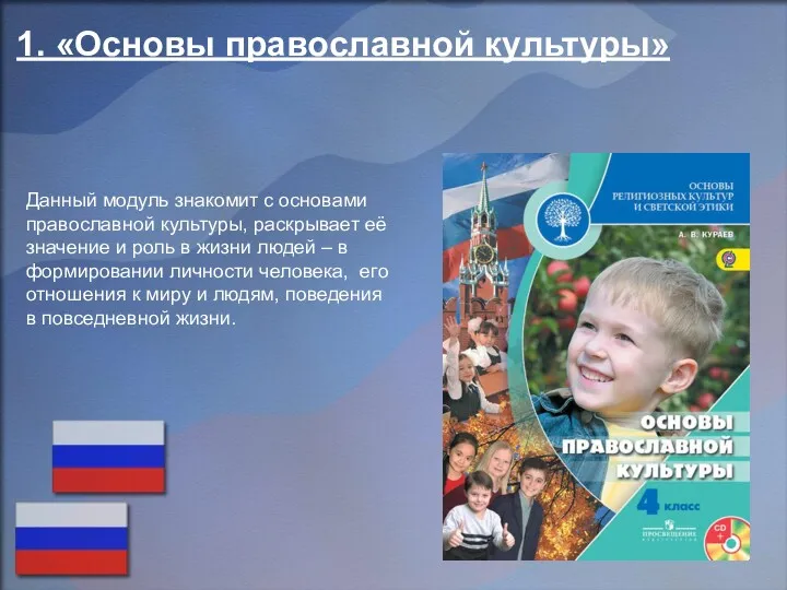 1. «Основы православной культуры» Данный модуль знакомит с основами православной культуры, раскрывает её