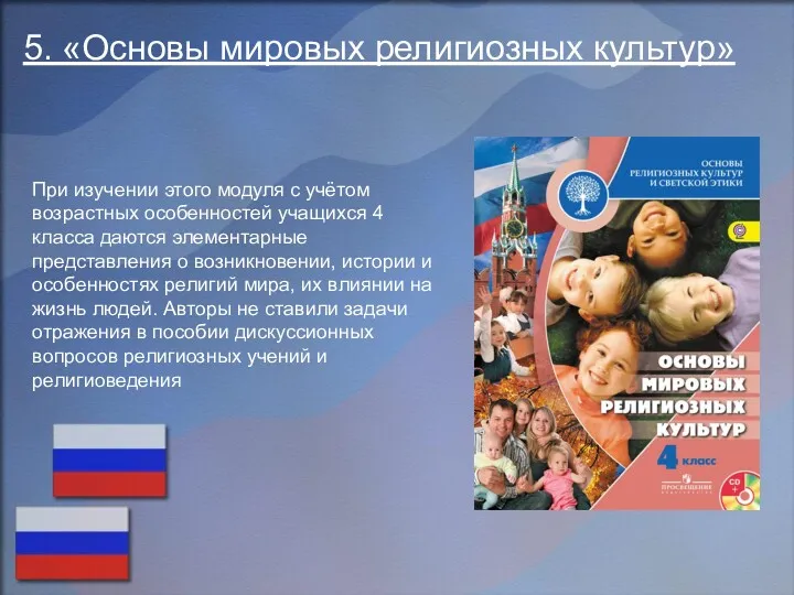 5. «Основы мировых религиозных культур» При изучении этого модуля с учётом возрастных особенностей