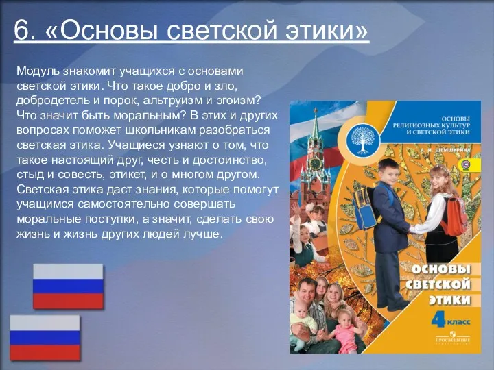 6. «Основы светской этики» Модуль знакомит учащихся с основами светской этики. Что такое