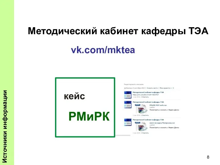 Источники информации vk.com/mktea Методический кабинет кафедры ТЭА