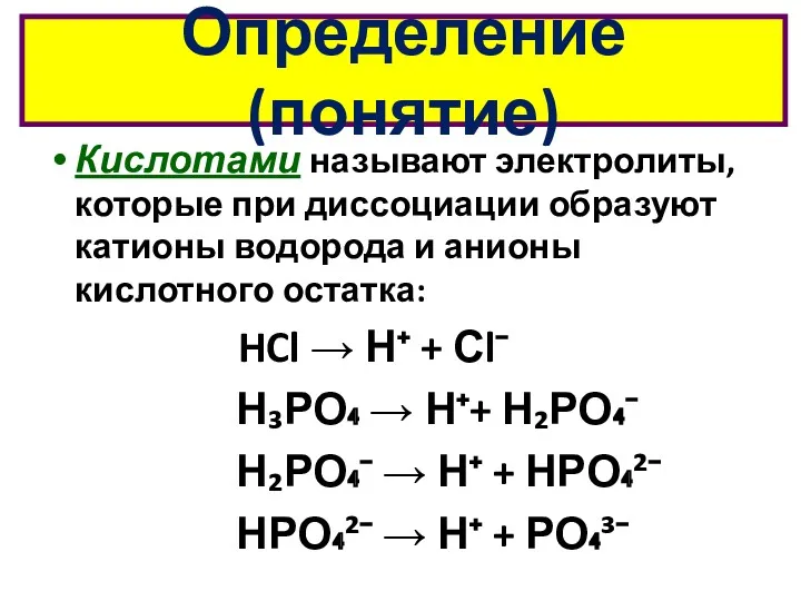 Определение (понятие) Кислотами называют электролиты, которые при диссоциации образуют катионы