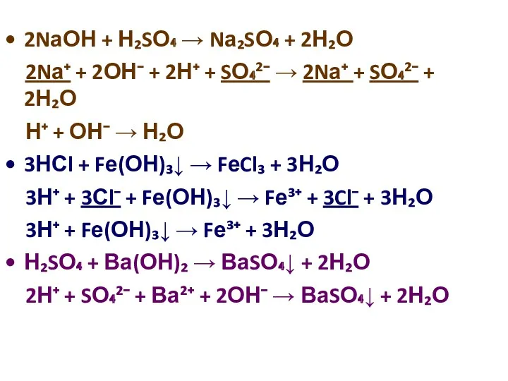 2NаОН + Н₂SО₄ → Nа₂SО₄ + 2Н₂О 2Nа⁺ + 2ОН⁻
