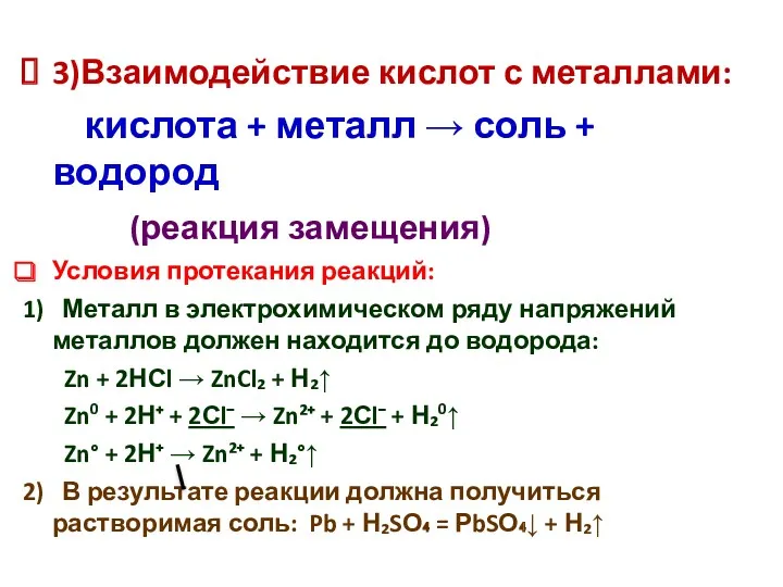 3)Взаимодействие кислот с металлами: кислота + металл → соль +