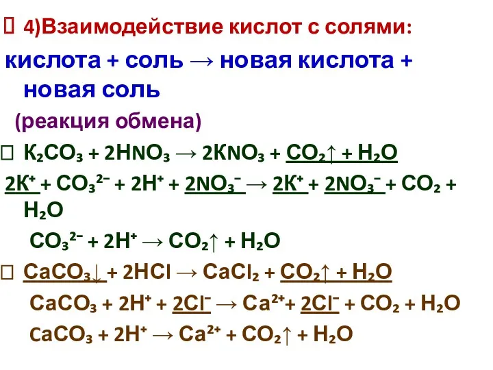 4)Взаимодействие кислот с солями: кислота + соль → новая кислота