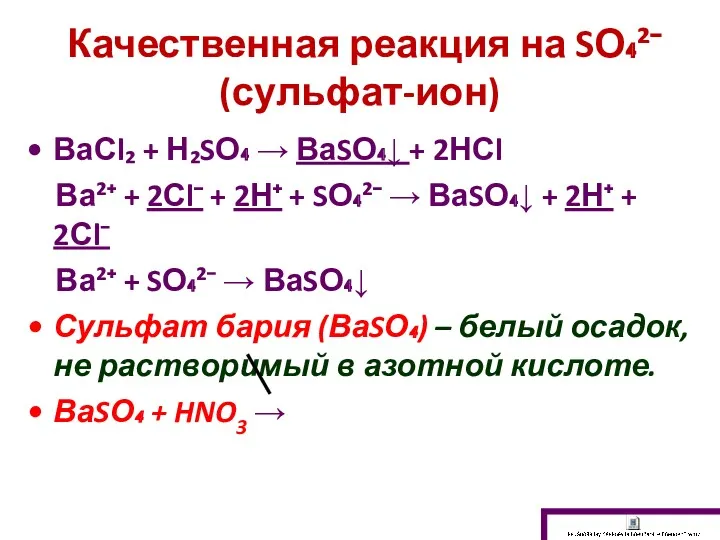 Качественная реакция на SО₄²⁻ (сульфат-ион) ВаСl₂ + Н₂SО₄ → ВаSО₄↓