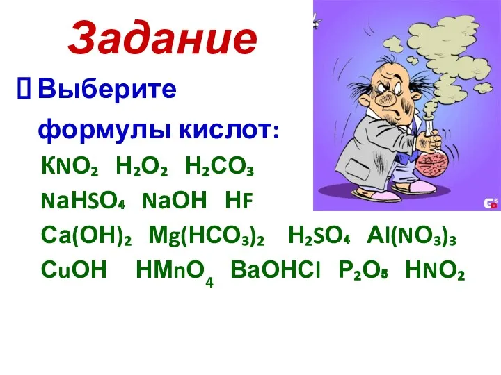 Задание Выберите формулы кислот: КNО₂ Н₂О₂ Н₂СО₃ NаНSО₄ NаОН НF