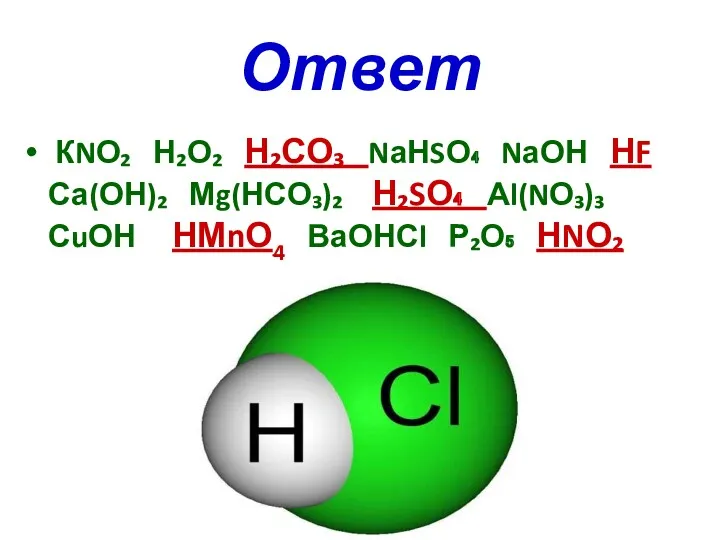 Ответ КNО₂ Н₂О₂ Н₂СО₃ NаНSО₄ NаОН НF Са(ОН)₂ Мg(НСО₃)₂ Н₂SО₄ Аl(NО₃)₃ СuОН НМnО4 ВаОНСl Р₂О₅ НNО₂