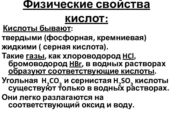 Физические свойства кислот: Кислоты бывают: твердыми (фосфорная, кремниевая) жидкими (