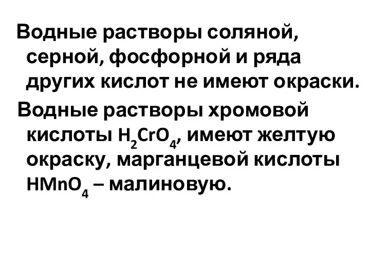 Водные растворы соляной, серной, фосфорной и ряда других кислот не