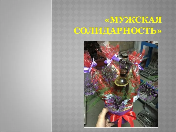 «МУЖСКАЯ СОЛИДАРНОСТЬ»