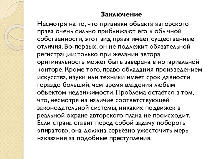 Заключение Несмотря на то, что признаки объекта авторского права очень