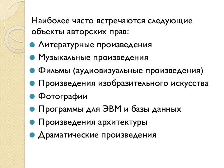 Наиболее часто встречаются следующие объекты авторских прав: Литературные произведения Музыкальные