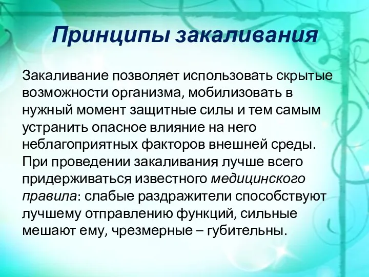 Принципы закаливания Закаливание позволяет использовать скрытые возможности организма, мобилизовать в